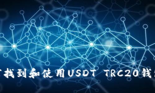 : 如何找到和使用USDT TRC20钱包地址