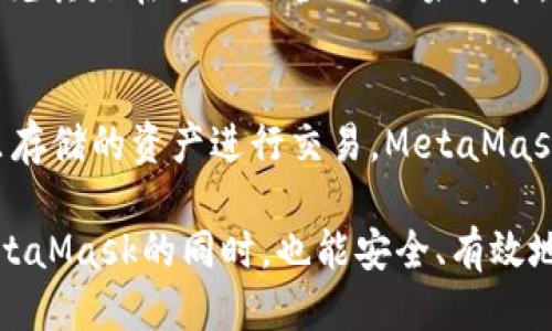 小狐狸钱包英文翻译及使用指南

小狐狸钱包, 钱包翻译, 数字货币, Ethereum/guanjianci

小狐狸钱包的英文翻译
小狐狸钱包的英文翻译是“MetaMask”。它是一款流行的以太坊（Ethereum）钱包和浏览器扩展，允许用户管理他们的数字货币，包括以太坊和ERC-20 Token。MetaMask 是一个非常便捷的工具，用户可以在去中心化应用（DApps）上进行交易、参与项目、交换代币等。

MetaMask的主要功能
MetaMask 提供多种功能，用户可以通过它安全地存储和管理数字货币。首先，它支持简单的以太坊账户创建，用户可以很容易地生成一个新的钱包。其次，MetaMask 还允许用户与区块链网络进行交互，创建和签署交易，从而参与到去中心化金融(DeFi)和非同质化代币(NFT)市场中。
此外，MetaMask 还支持通过浏览器与各种DApp进行无缝连接，使得用户可以更加便捷地进行资产交换和参与各种区块链活动。其友好的用户界面也让即使是小白用户也能够快速上手。

如何下载和安装MetaMask
MetaMask 可以在主流浏览器上进行安装，包括Chrome、Firefox、Brave和Edge。用户可以前往MetaMask的官方网站，选择适合自己浏览器的版本进行下载。在安装后，用户需要设置密码和备份他们的助记词，以确保钱包的安全。
对于初学者而言，重要的是要妥善保管助记词和私钥，因为一旦这些信息丢失，钱包中的资产将无法恢复。同时，MetaMask 还提供了用于导入已有钱包的功能，用户可以通过助记词将以前的钱包导入到MetaMask中。

使用MetaMask时需注意的安全事项
使用MetaMask时，有一些安全事项需要用户特别留意。首先，不要在不安全的网络环境中使用钱包，例如公共Wi-Fi。其次，在访问区块链网站时，确保网站的真实性，尽量避免连接到假冒网站。最后，尽量定期检查账户活动，发现任何可疑交易立即采取措施。

常见问题解答

1. MetaMask的费用是多少？
使用MetaMask进行转账或与DApps交互时，用户需要支付一定的网络手续费，这种手续费通常被称为“Gas费”。Gas费用是支付给以太坊网络矿工以处理和确认交易的费用，费用的高低取决于网络的拥堵程度和用户设置的交易速度。用户在进行交易时可以选择Gas费用的高低，通常高费用会使交易速度更快，而低费用则可能导致交易延迟。在使用MetaMask进行任何交易前，建议用户先查看当前的Gas费市场情况，合理设置手续费。

2. 如何恢复丢失的MetaMask钱包？
如果用户丢失了MetaMask的密码或安装但无法找到钱包，可以通过助记词来恢复钱包。助记词是在创建钱包时生成的一组单词，用户需要将它们保存在安全的地方。如果用户能够找到助记词，在重新安装MetaMask后，可以通过选择“导入钱包”选项，输入助记词来恢复原先的钱包。一旦钱包恢复，用户可以设定新的密码和恢复设置。但是，请谨记，助记词极为重要，一旦泄露，钱包中的资产会处于危险之中，因此务必做好保管。

3. MetaMask支持哪些区块链网络？
MetaMask最初主要支持以太坊网络，用户可以在以太坊网络上进行交易和操作。但随着生态的发展，MetaMask 也逐渐支持其他多条区块链网络，比如Binance Smart Chain、Polygon、Avalanche等。这些网络的支持使得用户可以在MetaMask中管理多种资产，且不再局限于以太坊生态。用户可以通过在MetaMask中添加自定义RPC来接入其他网络，给予用户更多的选择和灵活性。

4. 如何安全地存储我的数字资产？
安全存储数字资产是每位用户的重要课题。首先，不要将助记词和私钥与任何人分享。务必将其保管在一个安全的位置，最好是纸质文件或者硬件钱包中，以降低网络攻击风险。其次，使用强密码并定期更改，尤其是在个人设备上。如果可能，启用双重认证以增加安全层。此外，保持软件和设备的更新，以防止潜在的安全漏洞。在使用公共网络时，尽量避免进行任何交易。

5. MetaMask如何与DApps进行交互？
MetaMask使用户能够方便地与各种去中心化应用（DApps）进行交互。用户只需在支持MetaMask的钱包的DApp上点击链接，MetaMask会弹出一个窗口，要求用户连接钱包。连接后，用户就可以使用钱包里存储的资产进行交易。MetaMask会为用户提供交易详情，包括转账数量和Gas费用，用户确认后，MetaMask将处理交易并将结果反馈给用户。这样的交互流程使得在区块链上使用DApps变得无比流畅，与传统中心化应用有着本质的不同。

综上所述，MetaMask不仅是一个强大且功能丰富的数字资产管理工具，同时也是用户体验以太坊及其他区块链的桥梁。但在使用的过程中，确保账户安全和资产保护始终是首要任务。希望读者能在了解MetaMask的同时，也能安全、有效地参与到数字货币和区块链的世界中。