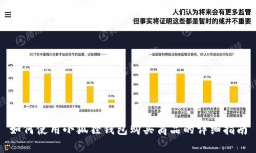 如何使用小狐狸钱包购买商品的详细指南