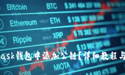 如何在MetaMask钱包中添加公链？详细教程与常见问题解答