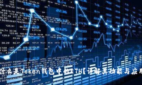 什么是Token钱包中的ETH？详解其功能与应用