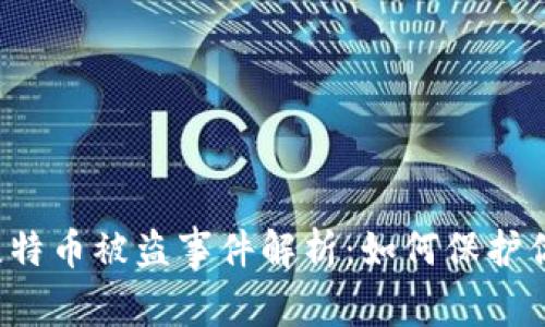 库神冷钱包比特币被盗事件解析：如何保护你的数字资产？
