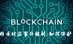 库神冷钱包比特币被盗事
