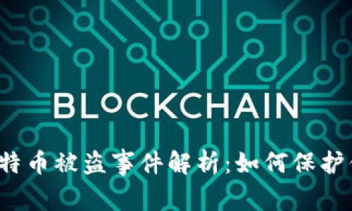 库神冷钱包比特币被盗事件解析：如何保护你的数字资产？