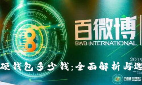 比特币硬钱包多少钱：全面解析与选购指南