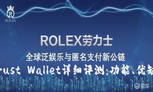  以太坊钱包Trust Wallet详细评测：功能、优缺点与使用体验