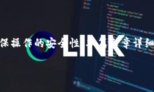 subtitle如何导入另外一个小狐狸钱包/subtitle
keywords小狐狸钱包, 导入钱包, 钱包备份, 加密货币, 数字资产/keywords

在区块链和加密货币的快速发展中，个人数字资产的管理显得尤为重要。小狐狸钱包（MetaMask）作为一种广受欢迎的以太坊钱包，提供了一个便捷的平台供用户管理其数字资产。然而，许多用户在使用过程中，常常遇到如何导入另一个小狐狸钱包的问题。本文将深入探讨这一过程，帮助读者顺利完成钱包导入，并解答相关的疑问。

小狐狸钱包简介

小狐狸钱包，也被称作MetaMask，是一款用于以太坊和ERC-20代币的加密钱包。它不仅提供了安全的数字资产存储解决方案，还能与多个去中心化应用（DApp）进行交互。通过小狐狸钱包，用户可以方便地进行数字货币的发送、接收和交易，同时还能参与去中心化金融（DeFi）等诸多区块链项目的生态系统。

小狐狸钱包的便捷性和安全性，使得它成为了广泛使用的加密货币钱包之一。无论是初学者还是专业投资者，都能通过小狐狸钱包方便地访问和管理其数字资产。

导入另一个小狐狸钱包的步骤

导入已经存在的小狐狸钱包相对简单，用户需要准备好该钱包的助记词或者私钥。以下是详细步骤：

ol
    listrong下载并安装小狐狸钱包/strong：如果尚未安装小狐狸钱包，请前往官方网站进行下载。确保下载的是官方版本，以保证安全。/li
    
    listrong打开小狐狸钱包/strong：安装完成后，打开小狐狸钱包扩展或应用。/li
    
    listrong选择“导入钱包”/strong：在欢迎界面，选择“导入钱包”（Import Wallet）选项。/li
    
    listrong输入助记词或私钥/strong：按照提示输入您的助记词或私钥。助记词通常为12个单词，而私钥是一串字符，确保在输入时保持准确无误。/li
    
    listrong创建新密码/strong：为了保障安全，系统会要求您设置一个新的密码。请确保密码既复杂又容易记住，建议使用大写字母、小写字母、数字及特殊字符的组合。/li
    
    listrong完成导入/strong：确认输入信息无误后，点击确认，钱包将会开始导入过程。完成后，您将看到您之前钱包中的所有资产及交易记录。/li
/ol

为什么需要导入小狐狸钱包

导入小狐狸钱包的原因有很多，以下是一些常见的原因：

ul
    listrong备份与恢复： /strong用户常常需要备份钱包，以防设备丢失或遭到损坏。通过导入助记词或私钥，用户可以随时在新的设备上恢复其钱包，确保资产安全。/li
    listrong更换设备： /strong用户更换设备后，可以通过导入功能，将资产和交易记录转移到新设备上，保持对数字资产的管理持续性。/li
    listrong钱包数据丢失： /strong如果因任何原因导致无法访问原钱包，如忘记密码或被盗，用户可以使用助记词或私钥在新钱包中恢复资产。/li
/ul

可能遇到的问题及解决方案

在导入小狐狸钱包的过程中，用户可能会遇到一些问题。以下列出了一些常见问题及其解决方案：

h41. 助记词或私钥不正确/h4
导入钱包时，如果输入的助记词或私钥不正确，会导致无法成功导入。这种情况下，用户需要仔细检查输入内容，确认每个字符是否正确无误。建议在一个文本编辑器中复制和粘贴助记词或私钥，以避免手动输入时的错误。

此外，助记词的顺序也很重要。用户必须确保助记词的顺序不变，因为这是识别钱包和恢复资产的关键。如果仍然无法导入，请确认您使用的是正确的钱包信息，或者联系钱包创建平台的客服寻求帮助。

h42. 钱包导入后余额显示不正常/h4
在成功导入钱包后，有时用户会发现余额显示不正常，例如显示为零。这可能是由于网络问题或钱包未同步造成的。

解决方案包括刷新页面，确保网络连接正常，或退出钱包并重新登录。如果问题仍然存在，用户可以尝试重新导入钱包，确保过程顺利进行。不过，用户在重新导入时要小心，确保不会丢失任何资产。

h43. 验证期间卡顿或失败/h4
在导入钱包的过程中，可能会遇到验证过程卡顿，或出现错误提示。这种情况可能是由于网络不稳定或服务器负载过高引起的。

建议用户首先检查自己的网络状况，确保信号稳定。另外，可以选择在非高峰时段进行导入操作。如果绑定或确认失败，最好的方法是等待一段时间后再重新尝试。

h44. 导入后不显示交易历史/h4
大多数加密钱包在导入后会显示用户的交易历史，但有时在导入后没有看到历史记录。这通常是因为钱包未同步区块链信息导致的。

解决此问题的关键在于待钱包与区块链进行完全同步。用户可以手动刷新钱包页面，等待一段时间，确保最新的区块链数据下载完毕。如果问题依然存在，尝试重新启动钱包或访问钱包的客服支持页面以获取更专门的帮助。

h45. 安全性问题/h4
导入钱包时，用户必须小心信息的安全性。切勿在不安全的环境中输入助记词或私钥，因为这可能会导致资产被盗。

最安全的做法是直接在自己的设备上导入钱包，确保设备上没有恶意软件，并使用可靠的防火墙和杀毒软件。同时，确保您在访问小狐狸钱包时所使用的是官方渠道，避免由于钓鱼网站导致的损失。如果您在导入过程中感觉有任何不妥，请立即停止操作，并更换为安全的环境再进行导入。

总结

导入小狐狸钱包是一个简便却重要的操作，让用户能够在不同设备间无缝管理其数字资产。在导入过程中，务必谨慎对待助记词和私钥等敏感信息，确保操作的安全性。本篇文章详细阐述了导入小狐狸钱包的步骤、可能的问题及其解决方案，相信读者可以因此受到帮助。

如果您还有其他疑问或需要更多帮助，欢迎随时向小狐狸钱包的客服咨询。