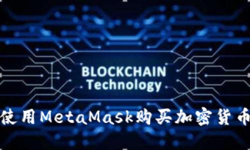 如何使用MetaMask购买加密货币详解