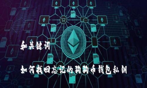 和关键词

如何找回忘记的狗狗币钱包私钥