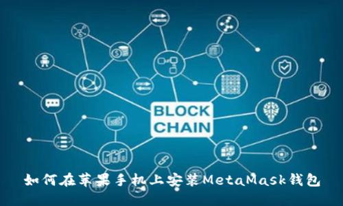 如何在苹果手机上安装MetaMask钱包
