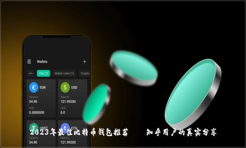 2023年最佳比特币钱包推荐——知乎用户的真实分享