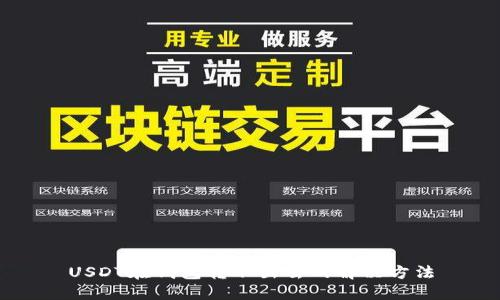 USDT在钱包转不出去的解决方法