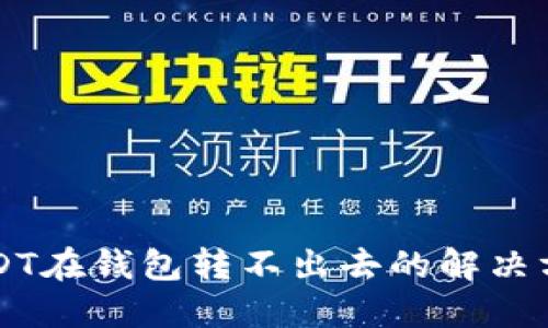 USDT在钱包转不出去的解决方法