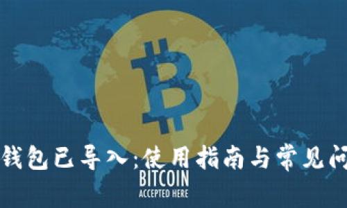 小狐狸钱包已导入：使用指南与常见问题解答
