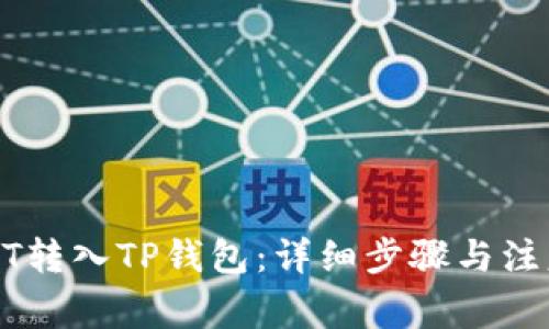 如何将USDT转入TP钱包：详细步骤与注意事项说明