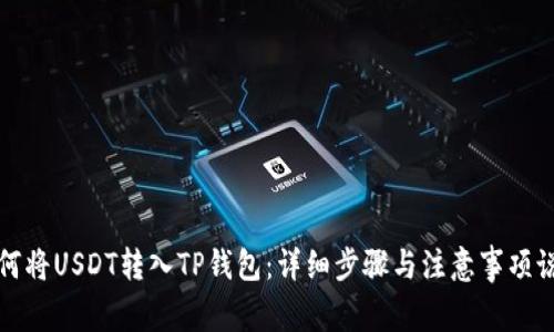 如何将USDT转入TP钱包：详细步骤与注意事项说明