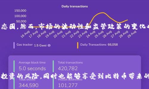 和关键词

  电脑版比特币钱包图片下载：如何选择最好的钱包并安全管理你的比特币 / 

 guanjianci 比特币钱包, 电脑版比特币钱包, 加密货币安全, 比特币图片下载 /guanjianci 

---

引言

在数字货币迅猛发展的今天，比特币已经成为一种广受欢迎的投资和支付方式。然而，随着其普及，如何安全地管理和存储比特币成为越来越多用户关注的话题。在这方面，比特币钱包是必不可少的工具。尤其是在电脑上使用的比特币钱包，不仅方便用户管理，还可以提供更强的安全性。本文将详细介绍电脑版比特币钱包的选择与使用方法，特别是钱包的图片下载与管理。同时，我们将解答一些常见的问题，以帮助用户更好地理解比特币钱包及其相关功能。

1. 电脑版比特币钱包的选择

在选择电脑版比特币钱包时，用户应考虑多个因素，包括安全性、用户体验、功能和支持的加密货币数量。对于普通用户来说，选择一个功能齐全且易于使用的钱包将大大简化管理过程。

首先，安全性是最重要的考虑。在大量比特币被盗或丢失的案例中，选择一款具备高安全性的比特币钱包至关重要。我们建议使用那些提供两步验证、加密保护以及备份功能的钱包。例如，Electrum和Bitcoin Core都是安全性较高的选择。

其次，用户体验也是选择的重要标准。用户需要设计良好的界面和易用的功能，避免在使用过程中产生困惑。对于新手用户，一款操作简单且具备良好指导的比特币钱包尤为重要。因此，我们建议用户查看钱包的用户评价和使用教程。

最后，支持的加密货币种类也是选择的一大考量。如果用户希望在未来进军其他加密货币，选择一个支持多种币种的钱包会更具灵活性。例如，某些钱包不仅支持比特币，还支持以太坊等其他主流币种。

2. 下载比特币钱包的图片

下载比特币钱包的图片通常需要访问钱包的官方网站或相关的开发社区。在选择图片时，用户需要考虑其下载来源是否可靠，以避免下载到恶意软件或篡改过的文件。

用户可以通过搜索引擎找到并访问官方网址。通常情况下，官方网站会提供有关钱包的详细介绍、下载链接，以及相关的图片资料，方便用户了解和使用。同时，用户也可以在相关的加密货币论坛或者社区找到其他用户分享的经验和资料。

下载图片后，确保其格式适合后续使用。例如，PNG和JPEG是常见的图片格式，用户可以根据自己的需求选择。如果用户希望制作内容营销或社交媒体帖子，一些在线图片编辑工具还能够帮助用户将下载的图片进行进一步的编辑，提高视觉效果。

3. 比特币钱包的安全管理

安全性不仅是比特币钱包选择的重要因素，还是使用过程中的重中之重。在管理比特币钱包时，用户需要考虑定期备份、使用强密码和保持软件更新等方面。

首先，定期备份钱包是一项至关重要的安全措施。不论是桌面钱包还是其他类型的钱包，用户都应该定期将钱包的数据备份到安全的地方，如外拆硬盘、加密U盘等，避免因电脑损坏或丢失造成的资金损失。

其次，使用强密码也是保护钱包的重要方面。强密码应包含字母、数字及特殊符号，并且定期更换密码以提高安全性。此外，使用两步验证（2FA）等额外安全措施，将进一步增强账户的安全性。

最后，保持钱包软件的更新也非常重要。更新通常包含了程序漏洞的修复和新的安全特性，确保用户在使用过程中防范潜在风险。因此，在使用比特币钱包时，用户应定期检查更新并及时进行操作。

4. 如何安全交易比特币

交易是使用比特币钱包的核心功能之一，而进行安全的比特币交易则是用户最希望实现的目标。在进行比特币交易前，用户应该确保了解交易流程、费用和目的地址等关键信息。

首先，了解交易流程是确保交易安全的第一步。在进行比特币交易时，用户需要输入接受方的钱包地址，确保其信息的准确性。此外，支付的数量和交易费用也应谨慎选择。建议用户在发送比特币前，再次确认目的地址，以避免因输入错误而造成的资金损失。

其次，用户还需要关注交易费用。不同钱包和交易平台可能会有不同的费用结构，用户应根据自身需求和市场行情调整费用，确保不仅能够快速完成交易，也能以最低的成本实现目标。

最后，建议用户只通过受信任的平台进行交易，避免在不明网站进行交易以保障资金的安全。同时，用户可以使用多种途径验证每笔交易的真实性，例如查看区块链浏览器以获取交易记录。

5. 常见问题解答

h4问题一：电脑版比特币钱包有哪些推荐选择？/h4

选择适合的电脑版比特币钱包是相当重要的。有多个知名钱包在用户中享有较高的评价。首先是“Bitcoin Core”，这是比特币官方提供的钱包，具备高安全性和完整的比特币节点。其次是“Electrum”，它以快速和轻量著称，适合轻量级用户。最后，还可以推荐“Exodus”，提供了多币种支持和友好的用户界面，适合新手使用。

h4问题二：如何防止比特币钱包被盗？/h4

防止比特币钱包被盗涉及多个方面，首先，在下载和安装钱包时要确保来源的安全性，尽量从官方网站或著名的应用商店获取。其次，设置强密码和启用两步验证，以增强账户的安全性，尤其是在使用在线钱包时。此外，定期备份钱包及及时更新软件，也是减少风险的有效方法。

h4问题三：如何恢复丢失的比特币钱包？/h4

如果用户丢失了比特币钱包，恢复的关键在于备份。大多数比特币钱包提供恢复助记词或种子短语的功能，这是钱包恢复的主要依据。如果用户曾经备份过这些信息，可以在重新安装钱包时使用助记词或种子短语恢复账户。此外，一些钱包还提供了恢复功能，用户可以根据提示逐步进行操作。

h4问题四：电脑版钱包的交易速度如何提高？/h4

提高电脑版钱包交易速度的方法主要有费用设置和使用快速验证工具。用户在发送比特币时，可以选择根据网络拥堵情况调整交易费用，更高的交易费率通常意味着更快的确认时间。此外，用户可以使用一些在线服务提供的快速交易工具来加速其交易，借助此类服务，可以更快速地完成比特币交易。

h4问题五：比特币的未来发展趋势如何？/h4

比特币的发展未来可谓充满变数。大多数行业专家对比特币持乐观态度，预计其在支付、安全和金融稳定等领域将会获得更广泛的应用。同时，随着区块链技术的发展与成熟，更多的企业可能会加入比特币生态圈。然而，市场的波动性和监管政策的变化也将影响其发展。总体来看，比特币与区块链技术正迎来新的发展机遇，但用户仍需谨慎投资并保持对市场走势的敏感度。

---

结论

在比特币日益流行的今天，选择一个安全、便捷的电脑版比特币钱包不仅对投资者至关重要，同时也是用户管理其加密资产的重要手段。通过合理选择钱包，并采取有效的安全措施，用户可以大大降低比特币投资的风险，同时也能够享受到比特币带来的诸多便利和乐趣。希望本文能帮助你更好地理解电脑版比特币钱包，掌握其下载与使用的要领，同时提升自我保护意识，使你在数字资产的管理中获得最佳体验。