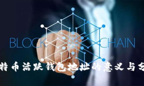 比特币活跃钱包地址的意义与分析