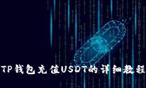 TP钱包充值USDT的详细教程