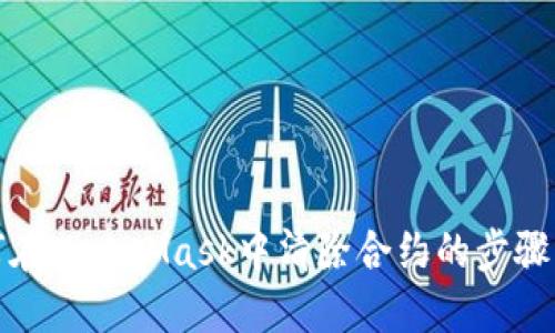 如何在MetaMask中清除合约的步骤详解