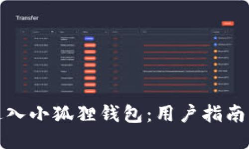 如何轻松进入小狐狸钱包：用户指南与使用技巧