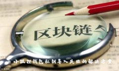 : 小狐狸钱包私钥导入失败