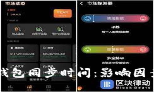 以太坊钱包同步时间：影响因素与技巧