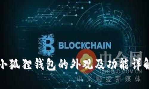 小狐狸钱包的外观及功能详解