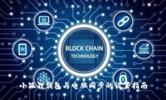 小狐狸钱包与电脑同步的
