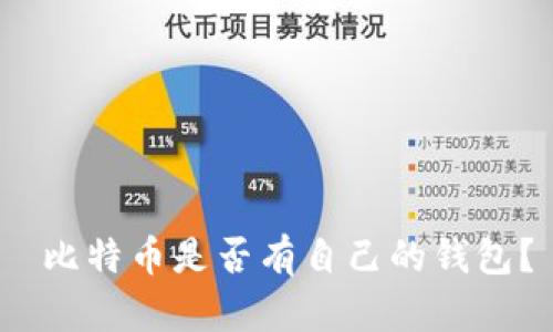  比特币是否有自己的钱包？
