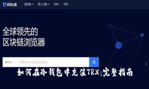 如何在冷钱包中充值TRX：完整指南