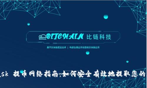 MetaMask 提币网络指南：如何安全有效地提取您的加密资产