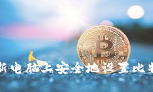 如何在新电脑上安全地设置比特币钱包