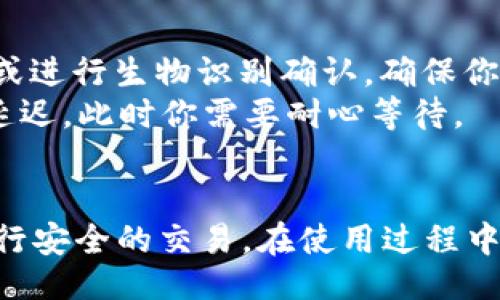 bib{{title}}/bib  
手机钱包, 电脑钱包, 小狐狸钱包, 数字资产管理/guanjianci  

详细介绍  

在当今数字化的世界中，电子钱包作为一种便捷的支付和资产管理工具，变得越来越普及。小狐狸钱包（MetaMask）是一款流行的数字钱包，允许用户在手机和电脑端轻松管理各种数字资产，包括加密货币、非同质化代币（NFT）等。无论你是一个新手还是经验丰富的加密货币投资者，小狐狸钱包都提供了一种安全、方便的方式来管理你的数字财富。  

小狐狸钱包的基本功能  
小狐狸钱包的主要功能包括：  
ul  
li管理和存储数字资产：用户可以在小狐狸钱包中存储多种加密货币，包括以太坊（ETH）、ERC-20代币等。钱包采用先进的加密技术，确保用户的资产安全。/li  
li与去中心化应用（DApp）兼容：小狐狸钱包能够无缝连接到各种去中心化应用，如DeFi平台、NFT市场等，让用户可以自由交易和参与各种活动。/li  
li易于使用的界面：小狐狸钱包提供了友好的用户界面，无论是新手还是老手都能快速上手。用户可以方便地管理账户、查看交易历史和进行交易。/li  
li跨平台支持：小狐狸钱包支持多平台使用，包括手机端和电脑端，用户可以在不同设备上随时访问和管理他们的资产。/li  
/ul  

手机端小狐狸钱包的使用优势  
手机端的小狐狸钱包为用户提供了极大的便利。现代生活节奏快，移动设备成了用户日常生活中不可或缺的一部分。通过手机端钱包，用户可以随时随地进行交易，无论是在咖啡店、地铁上，还是在日常购物中。  
此外，手机端的钱包功能还包括推送通知，用户可以即时接收到交易确认、价格波动等信息。这种及时性使得用户能够更快地做出反应，从而把握住投资机会。  
而且，手机端的小狐狸钱包通常兼具生物识别技术（如指纹识别、面部识别），增加了安全性，使得用户可以更放心地进行各种操作。  

电脑端小狐狸钱包的安全性  
与手机端相比，电脑端的小狐狸钱包在功能上更为强大，同时提供更多的安全保障。电脑上通常有更多的安全软件和防火墙设置，可以保护用户的资产安全。用户在电脑端使用钱包时，通常会配合一些额外的安全措施，例如硬件钱包或冷钱包，从而进一步提高安全级别。  
此外，电脑端的小狐狸钱包还支持更复杂的操作，例如交易签名、使用智能合约等。这些功能非常适合那些倾向于进行更深入的加密资产管理的用户。  
不过，用户在使用电脑端小狐狸钱包时也应保持警惕，以防网络钓鱼等安全威胁。建议定期更新系统和软件，并使用强密码。  

小狐狸钱包的常见问题  
在使用小狐狸钱包的过程中，用户经常会遇到一些问题。以下是五个常见问题及其解决方案：  

h4问题 1：如何设置小狐狸钱包？/h4  
设置小狐狸钱包非常简单。首先，你可以在手机应用商店或者小狐狸官方网站下载钱包应用。安装后，打开应用，选择“创建新钱包”。系统会指导你设置密码，并为你生成一组助记词。这组助记词非常重要，请务必妥善保存，以便在需要时进行恢复。  
在设置完成后，你可以通过钱包界面查看自己的账户地址、余额、以及交易记录。此时，你也可以进行加密货币的转入转出操作。  

h4问题 2：小狐狸钱包安全吗？/h4  
小狐狸钱包的安全性得到了广泛的认可。它采用了高级加密技术来保护用户的私钥。此外，用户在使用手机或电脑时，可以设置生物识别或强密码以增加安全性。需要注意的是，用户自身的安全意识同样重要，切勿在未经验证的网站或应用上输入钱包信息，也不要轻易点击不明链接。  
同时，小狐狸钱包支持使用硬件钱包进行额外的安全保障，用户可以将大额资产存放在硬件钱包中，通过小狐狸钱包进行管理，进一步降低资产暴露的风险。  

h4问题 3：如何恢复小狐狸钱包？/h4  
如果你忘记了钱包的密码，或者更换了设备，需要恢复小狐狸钱包的情况下，可以通过助记词进行恢复。在钱包界面选择“恢复钱包”，输入你之前保存的助记词，应用会重新生成你的钱包，并恢复相应的资产。  
请确保在一个安全的环境中完成此操作，以免被他人窃取信息。同时，恢复步骤一旦完成，如果没有及时更新安全设置，将可能面临一定的风险。  

h4问题 4：如何与去中心化应用连接？/h4  
小狐狸钱包的另一个主要优势就是能够与去中心化应用（DApp）连接。在手机或电脑端打开DApp后，通常都会提供“连接钱包”的选项。点击后，系统会要求你确认连接请求。确保在连接时，你正在访问的网站是官方地址，以避免钓鱼网站。  
连接成功后，你即可使用小狐狸钱包进行交易、参与各类DeFi活动，或者浏览和购买NFT等。请在使用前阅读DApp的说明，了解其功能和费用问题。  

h4问题 5：如何进行资产的转账操作？/h4  
在小狐狸钱包中进行资产转账相对简单。点击“转账”选项，输入接收地址和转账金额。系统会自动计算所需的交易费用。在确认信息无误后，你需要输入钱包密码或进行生物识别确认，确保你的操作是安全的。一旦确认，系统将提交交易，等待网络确认。  
数字货币转账的速度取决于网络拥堵情况，通常ETH转账在数分钟内完成。用户可以在钱包中查看交易历史，确认转账状态。如果网络出现问题，可能会导致交易延迟，此时你需要耐心等待。  

总结  
小狐狸钱包作为一款强大的数字资产管理工具，无论是手机端还是电脑端，都为用户提供了便利和安全。用户能通过它方便地管理资产、连接去中心化应用，并进行安全的交易。在使用过程中，用户应保持安全意识，确保所有操作在安全的环境下进行。随着数字资产越来越被认可，小狐狸钱包必将继续为越来越多的用户提供优质服务。