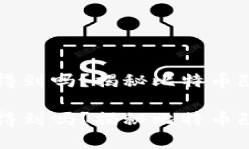 比特币钱包地址查得到吗？揭秘比特币隐私与透明性的真相

比特币钱包地址查得到吗？揭秘比特币隐私与透明性的真相