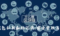 比特币钱包私钥和助记词