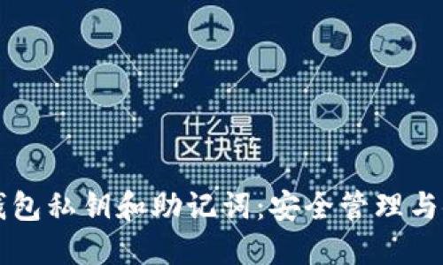 比特币钱包私钥和助记词：安全管理与使用指南