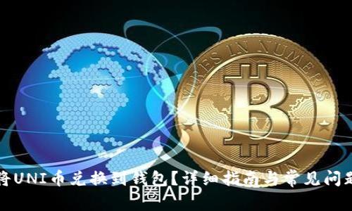 如何将UNI币兑换到钱包？详细指南与常见问题解析