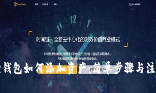 小狐狸钱包如何添加资产：简单步骤与注意事项