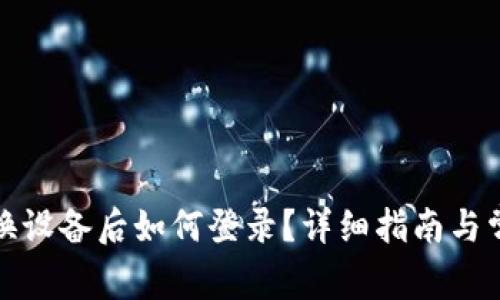 小狐狸钱包换设备后如何登录？详细指南与常见问题解答