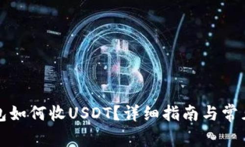小狐狸钱包如何收USDT？详细指南与常见问题解答