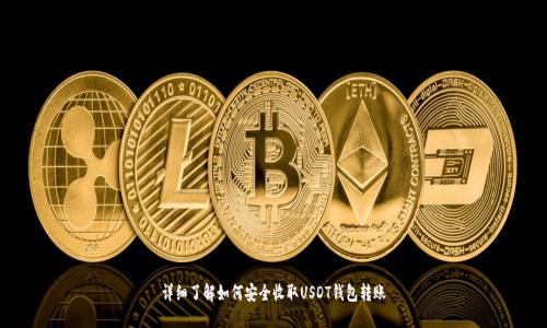 详细了解如何安全收取USDT钱包转账