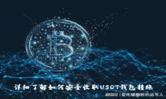 详细了解如何安全收取U