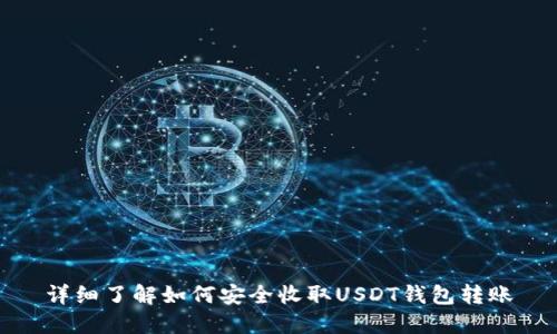 详细了解如何安全收取USDT钱包转账
