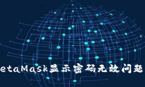 解决MetaMask显示密码无效问题的方法