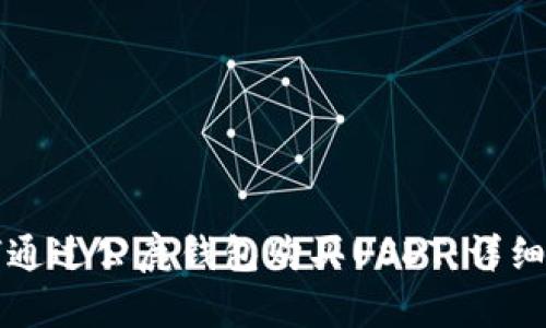 如何通过公鹿钱包购买USDT：详细指南