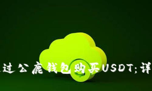 如何通过公鹿钱包购买USDT：详细指南