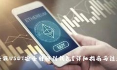 如何将假USDT安全转移到钱