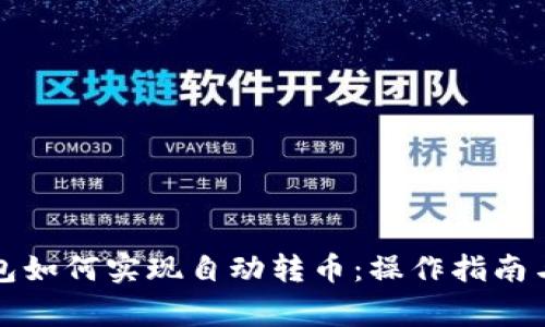 比特币钱包如何实现自动转币：操作指南与注意事项