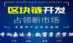 波宝钱包中的泰达币：数